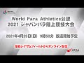 2021 ジャパンパラ 陸上競技大会 ２日目