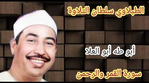 الطبلاوي في تلاوه هزت عرش التلاوات النادره من أيام الزمن الجميل في عز شبابه ومجده سورة القمر والرحمن