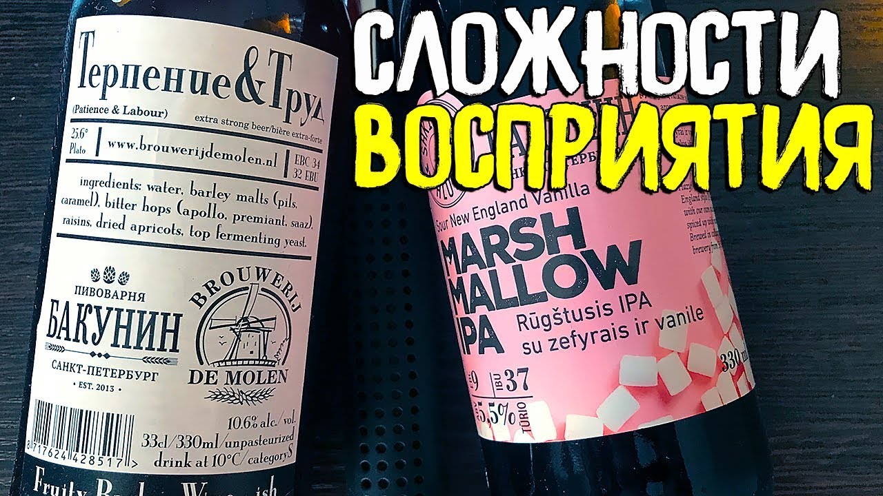 #174: Обзор пива БАКУНИН: ТЕРПЕНИЕ&ТРУД & MARSHMALLOW IPA (русское пиво).