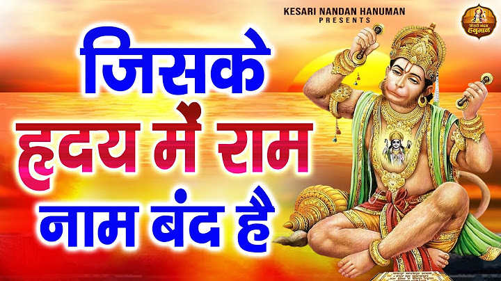 जिसके हृदय में राम नाम बंद है | Jiske Hridya Mein Ram Naam Band Hai | Shree Ram Ji Ke Bhajans
