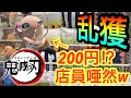 【UFOキャッチャー】鬼滅の刃の景品を激甘設定で乱獲してみた!!