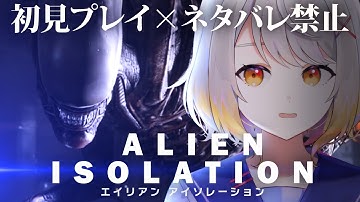 【Alien: Isolation】超高難易度ゲーエイリアン VS Vtuber :終【ホラー専門Vtuber】