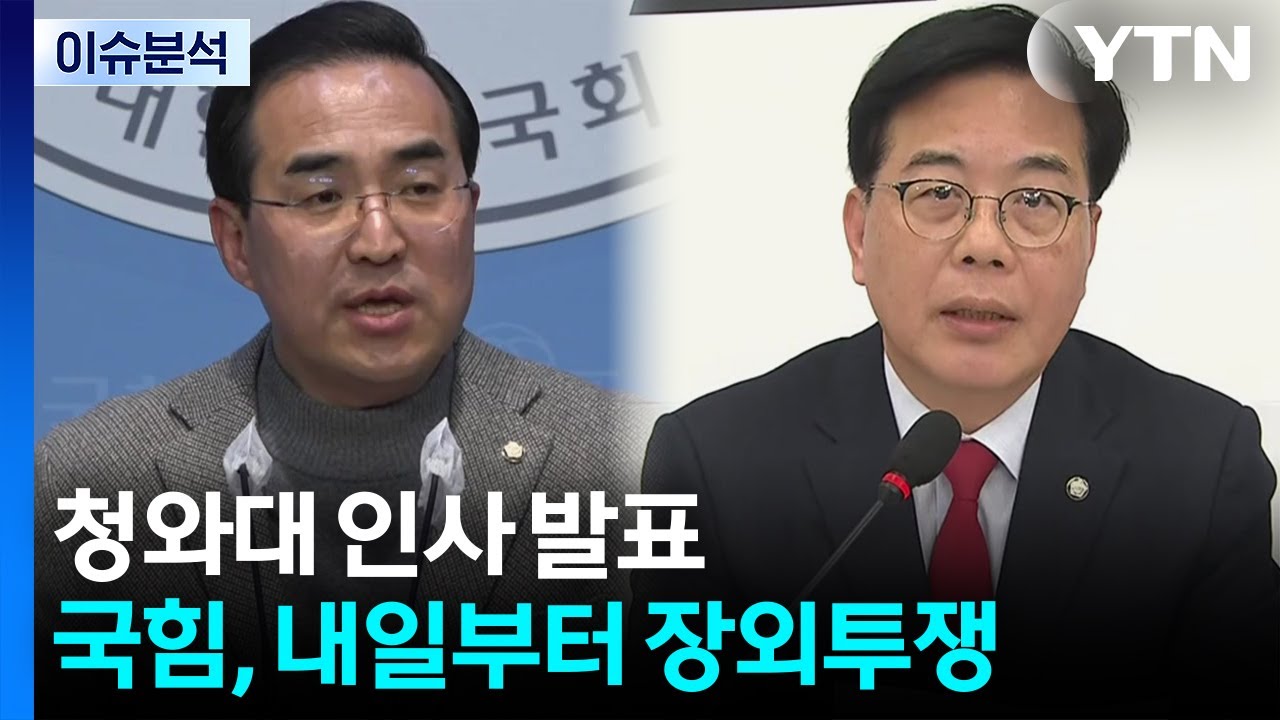 청와대 인사 발표...국힘, 내일부터 장외투쟁 / YTN