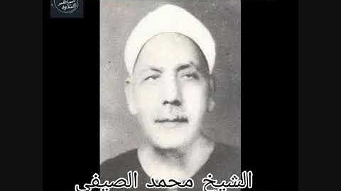 الشيخ محمد الصيفى- سورة التكوير