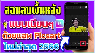 สอนลบพื้นหลังรูปภาพ แบบเนียนๆไร้ขอบ ด้วยแอพ Picsart ใหม่ล่าสุด 2566