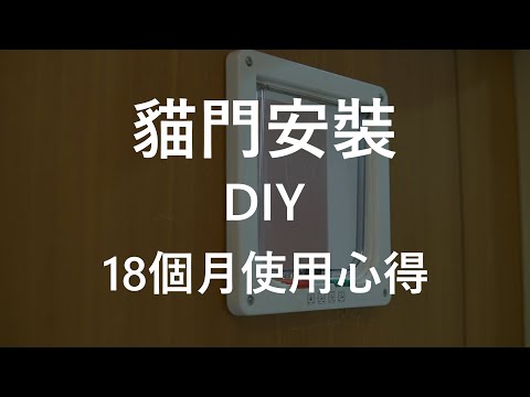貓門安裝DIY教學 使用18個月心得 雙貓地球 DCGB