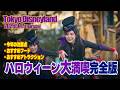 【完全版】東京ディズニーランド 2026.9.17の様子 | Today’s Tokyo Disneyland on September 17, 2026 : Uncut Version