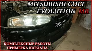 Mitsubishi Colt Evolution MR #15. Комплексные работы