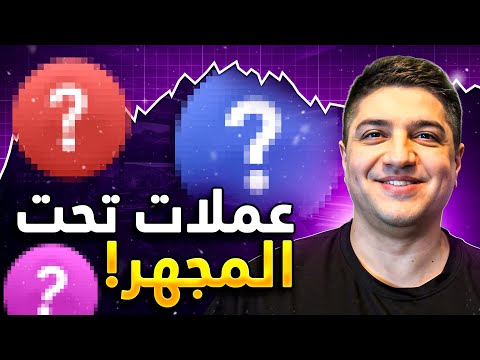 📊عملات بديلة تحت المجهر!📊 مراكز... مناطق بيع... شراء... ممكن فرصة...💻فيديو تحليل📊