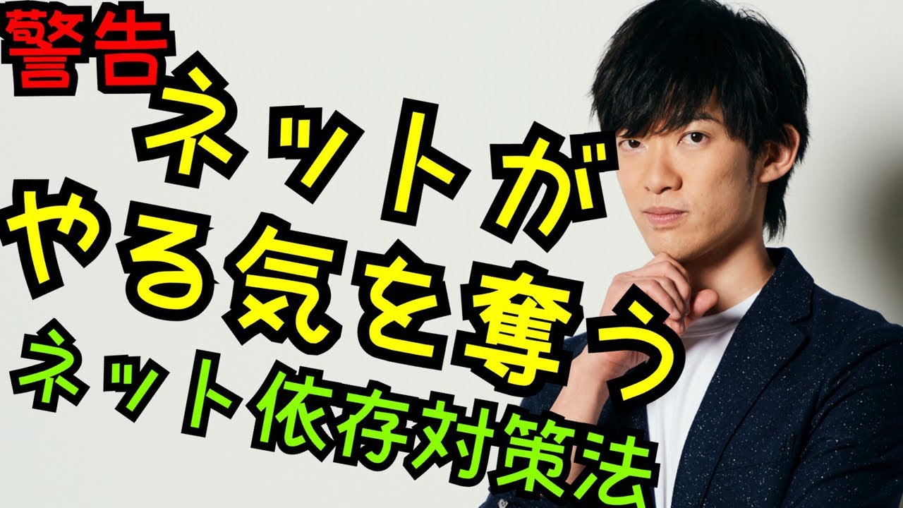 ネットがやる気を奪うワケ ネット中毒脱出法 Youtube
