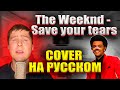 The Weeknd - Save your tears (cover на русском от RussianRecords)