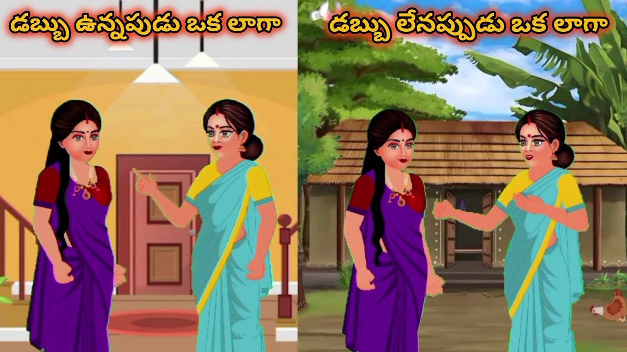 | Telugu cartoon stories:- డబ్బు ఉన్నపుడు ఒక లాగా డబ్బు లేనప్పుడు ఒక లాగా |