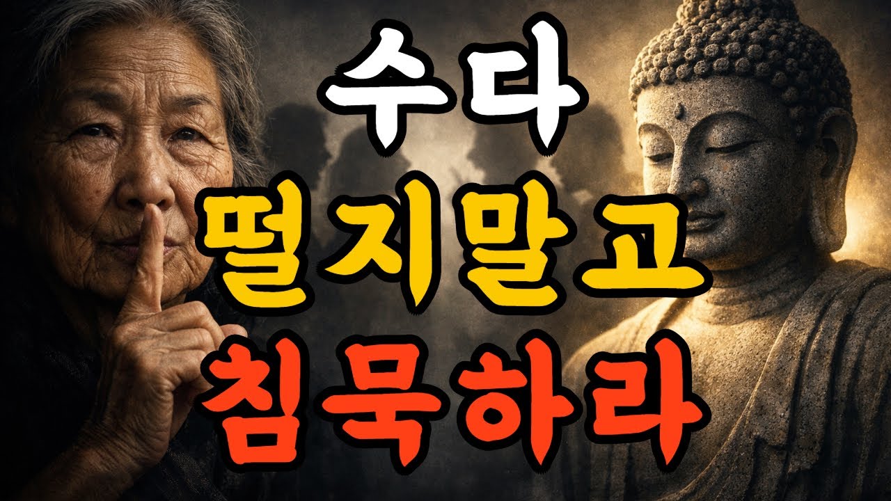 이 침묵 하나로 인생이 순탄해진다 | 대화의 기술 | 부처님 말씀