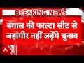 West Bengal News: Falta Seat पर चुनाव से पहले TMC को झटका | mamata | Latest News