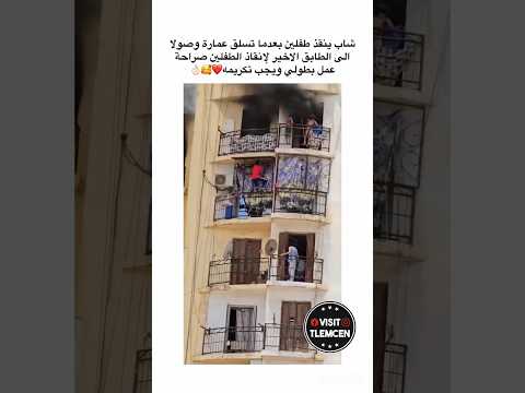 #شــــاهد هذا هو البطل لي خاطر  بنفسه وتسلق العمارة من اجل انقاذ طفلين  تحية احترام وتقدير يا بطل
