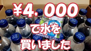 【飲むシリカ】￥4,000で500mlの水を買ったさ。