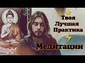 МЕДИТАЦИЯ ⭐ Самая Эффективная и Простая Практика ⚡ Всё для Тебя!