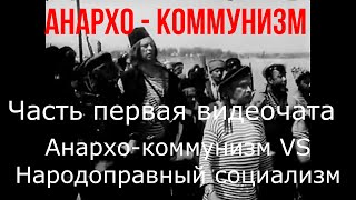 Анархо-коммунизм VS Народоправный социализм. Часть 1 видеочата с вопросами и ответами про анархизм
