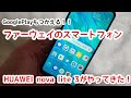 HUAWEI nova lite 3がやってきた！！