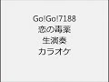 Go!Go!7188 恋の毒薬 生演奏 カラオケ Instrumental cover