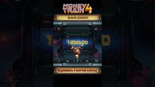 X391 ВЫИГРЫШ В АВТОМАТЕ MONEY TRAIN 4 РЕАЛЬНЫЙ БОНУС БЕСПЛАТНО #SHORT #SHORT #ONLINESLOTS