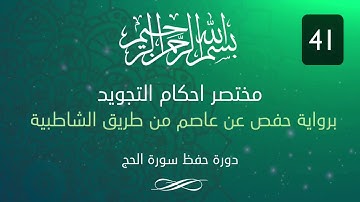 احكام التجويد -- سورة الحج الآية 41
