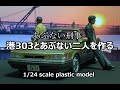 【あぶない刑事】港303とタカ&ユージを作る