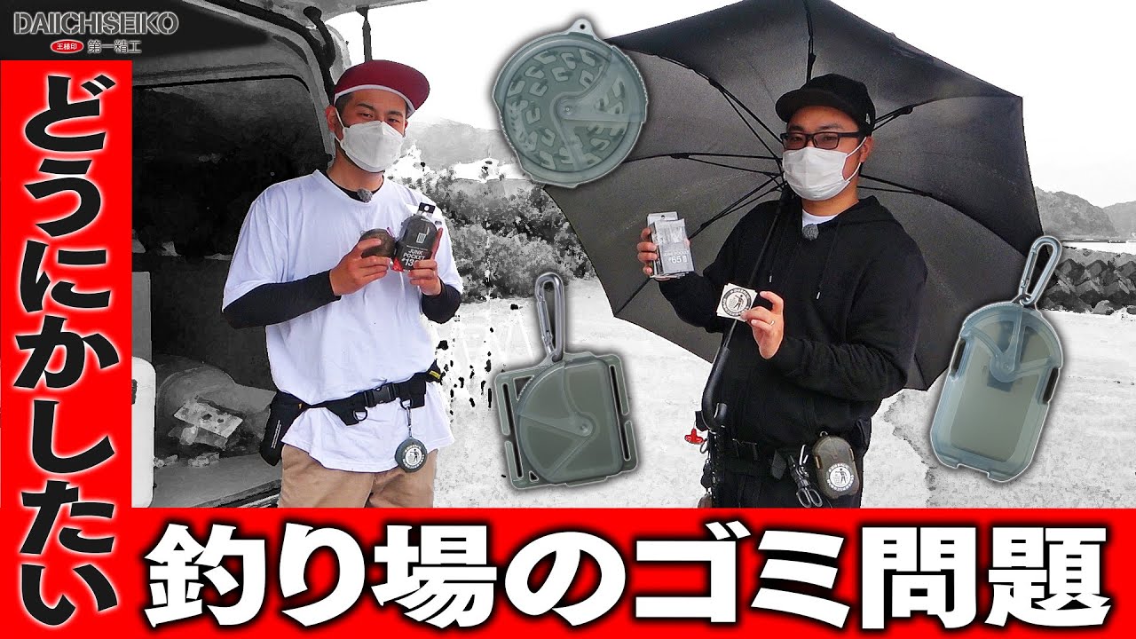釣り人のマストアイテム！手のひらサイズのゴミ収納ケース！第一精工の