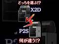 【X2D vs P2S】デュアルノズル搭載のBambu Lab最新機は従来機とどこが違う！？ABSやASAを3Dプリントした驚きの結果とは…？ #3Dプリンター