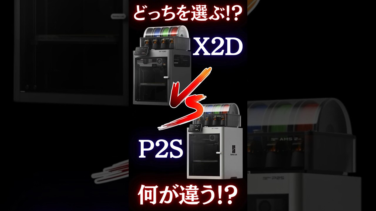 【X2D vs P2S】デュアルノズル搭載のBambu Lab最新機は従来機とどこが違う！？ABSやASAを3Dプリントした驚きの結果とは…？ #3Dプリンター
