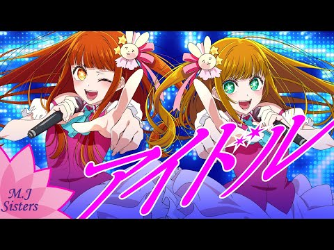 アイドル (IDOL) / 推しの子 (Oshi no Ko) / YOASOBI【Cover / 歌ってみた(14歳×18歳/姉妹で)】