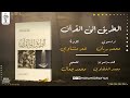 كتاب صوتي الطريق إلى القرآن د إبراهيم السكران بصوت محمد ريان 