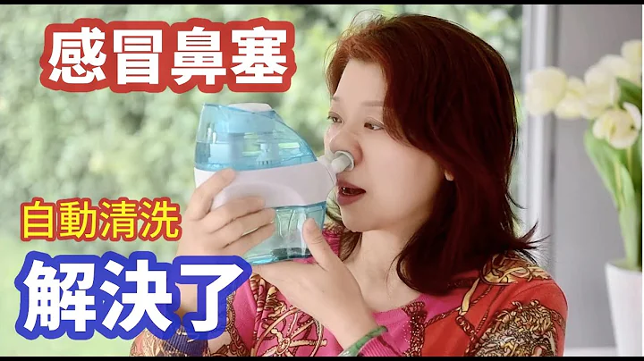 （378）【鼻塞清洗】鼻塞真痛苦！感冒鼻塞、鼻子過敏、花粉症鼻子不通怎麼辦？預防呼吸道炎症 ，電動洗鼻器，簡單又有效，解決鼻塞煩惱！Joanna澳洲生活 - 天天要聞