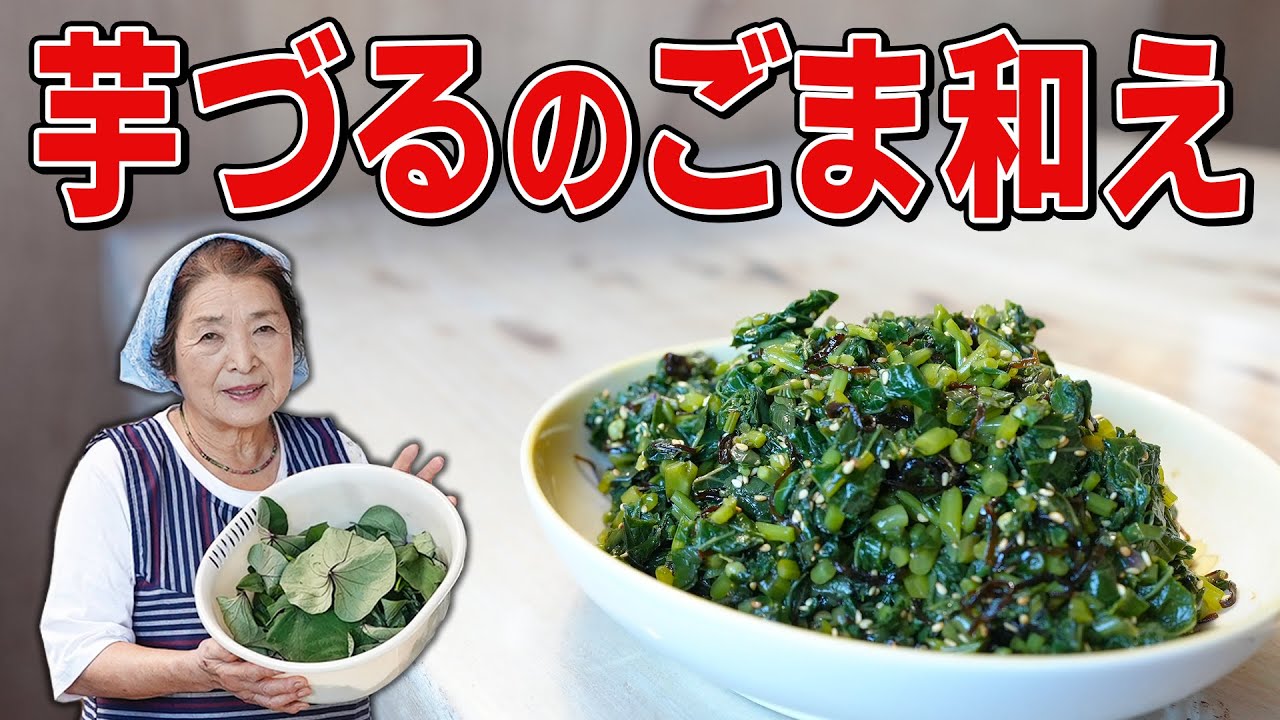 美味 さつまいもの葉っぱは食べられる さつま芋の葉 茎のごま和え Youtube