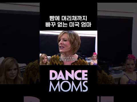 뺨에 머리채까지.. 빠꾸 없는 미국 학부모 #댄스맘 #라이프타임