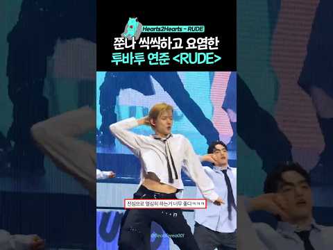 씩씩하고 요염한ㅋㅋㅋ 투바투 연준 🎵RUDE #투바투