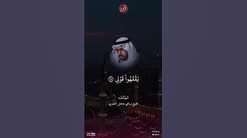 تلاوة للشيخ إبراهيم مدهش المنصري من سورة طه من الآية 25