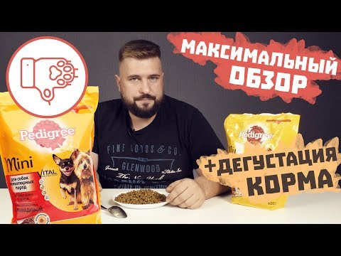 Педигри сухой корм для собак | Обзор корма Pedigree c разбором состава | Корм Педигри для собак