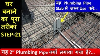 2” Plumbing Pipe Slab में जरूर Use करे...(AC pipe के लिए) STEP-21