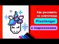 Единорог Простые рисунки по клеточкам Как рисовать Зимнего Единорога How to Draw Unicorn Pixel Art