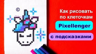 Единорог Простые рисунки по клеточкам Как рисовать Зимнего Единорога How to Draw Unicorn Pixel Art Единорог Простые рисунки по клеточкам Как рисовать Зимнего Единорога How to Draw Unicorn Pixel Art