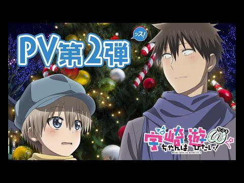 TVアニメ「宇崎ちゃんは遊びたい！ω」PV第2弾：2022年10月1日(土)放送スタート！：Uzaki-chan Wants to Hang Out! Season 2