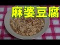 麻婆豆腐　和風アレンジ　【おうちで簡単 Vol.14】