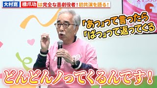 大村崑、橋爪功との共演を語る！『お終活 再春!人生ラプソディ』再春フェスティバル トークショー
