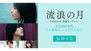 「流浪の月」30秒予告