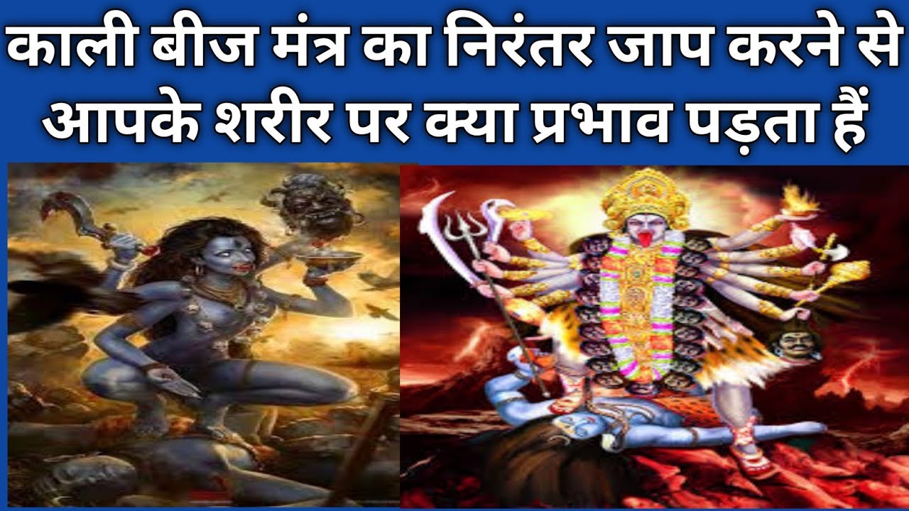 काली बीज मंत्र का निरंतर जाप करने से आपके शरीर पर क्या प्रभाव पड़ता हैं।