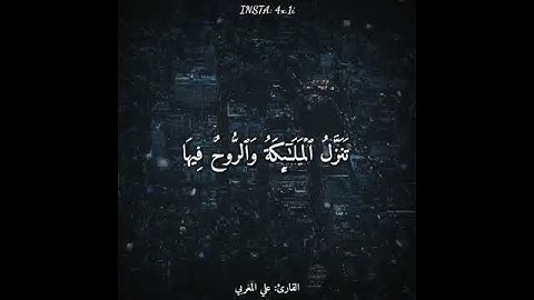 🍃سورة القدر 🍃بصوت القارئ علي المغربي 🍃أجمل حالات واتس🍃