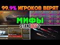 😵РАЗОБЛАЧЕНИЕ МИФОВ И ЛЕГЕНД В STANDOFF 2