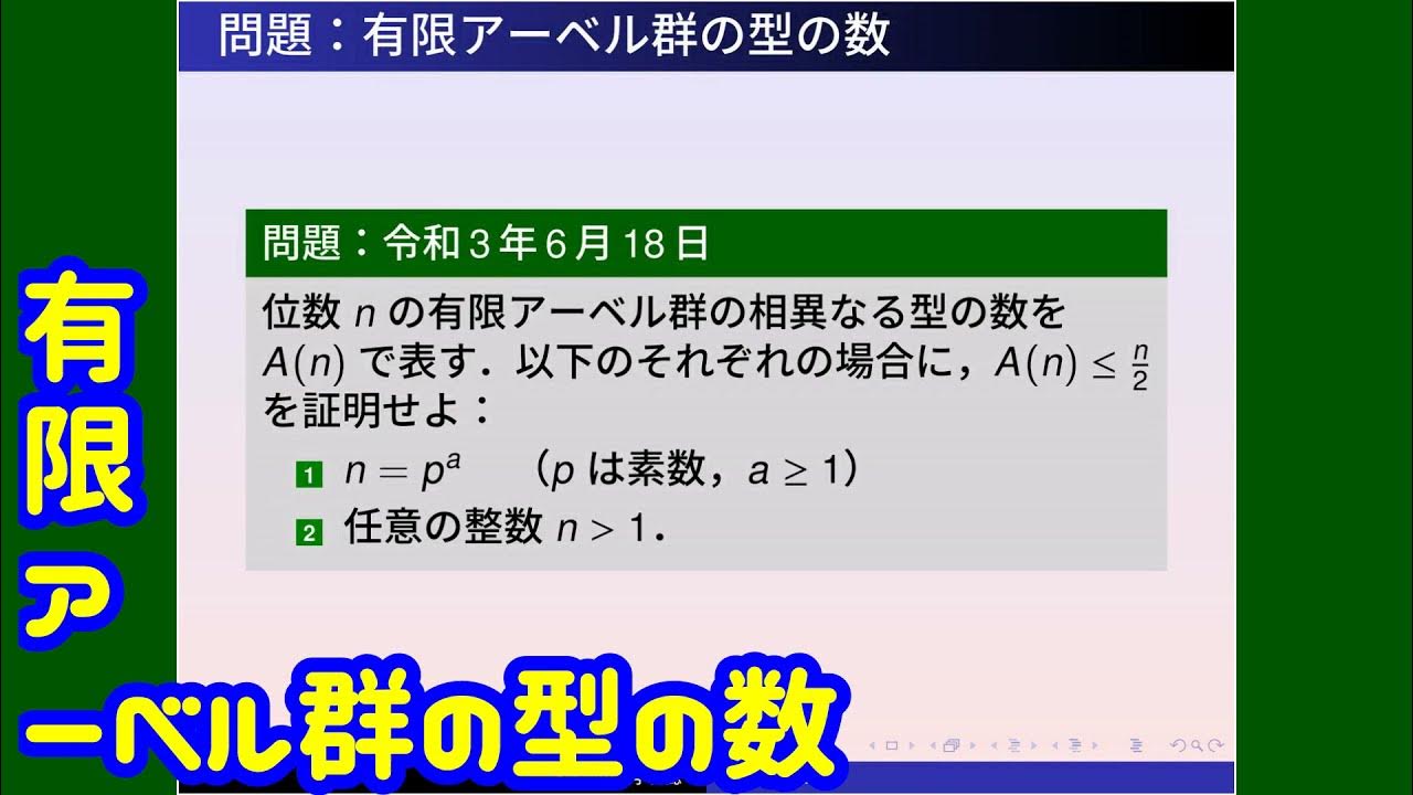 群論：有限アーベル群の型の数 YouTube