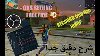 افضل شرح لاعدادات برنامج/ OBS STUDIO/لتصوير فري فاير